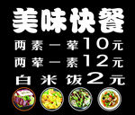 美味快餐