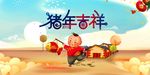 2019猪年海报图片