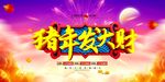 2019猪年海报图片
