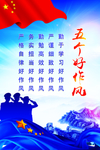 五个好作风