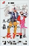 重阳节健身