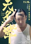 电影无名之辈 九孔人物分层海报