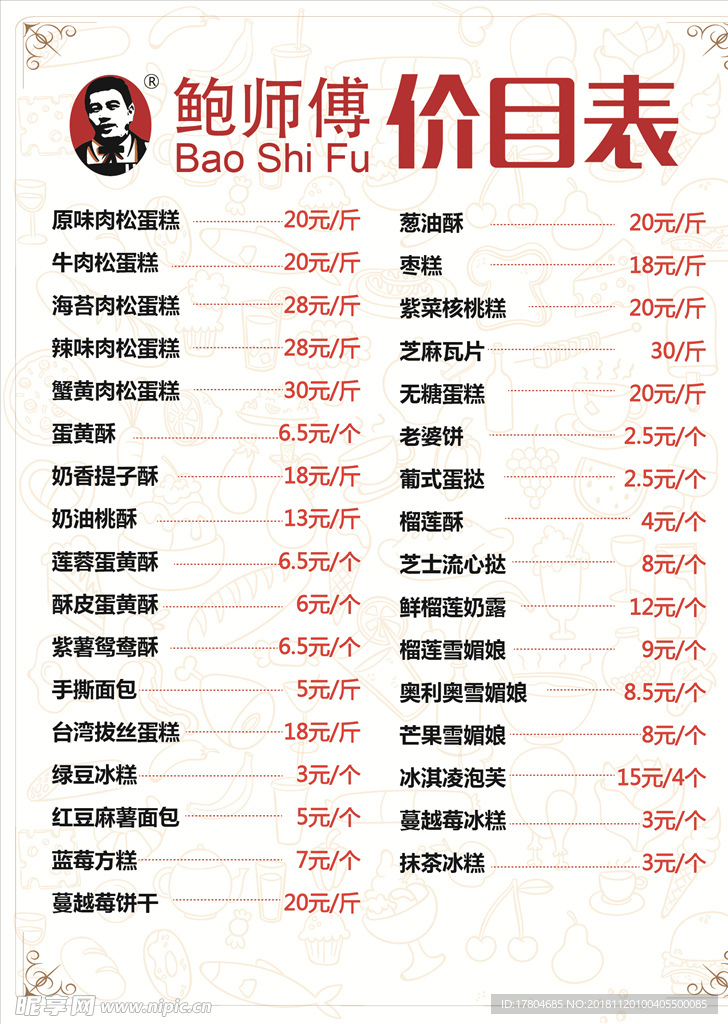 鲍师傅价目表