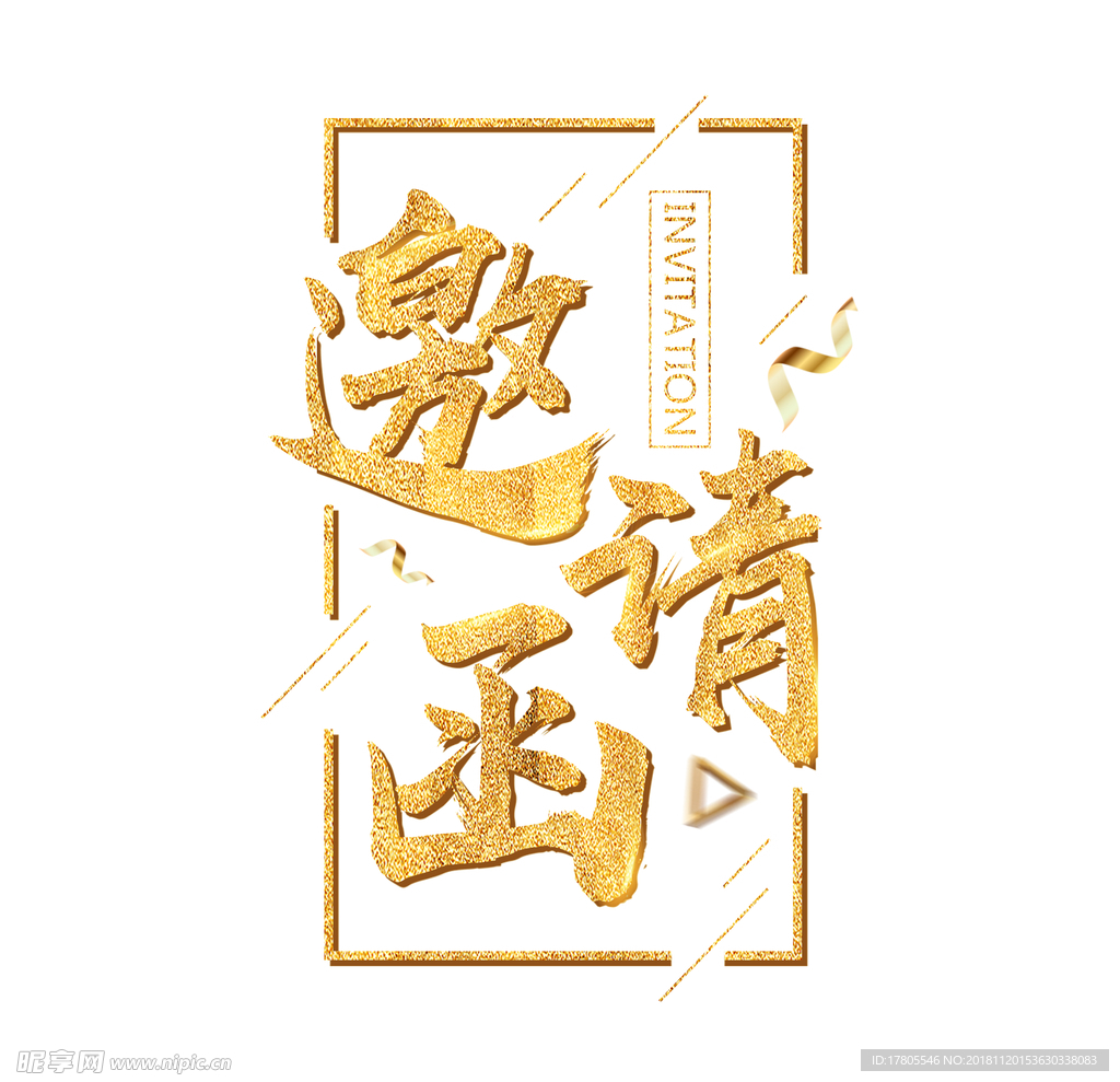 邀请函海报 邀请函设计 邀请函