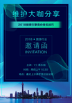 邀请函海报 邀请函设计 邀请函