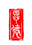 品德印章