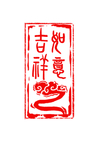 吉祥如意印章