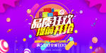品质狂欢