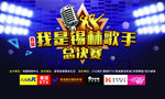 歌手大赛海报