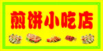煎饼小吃店