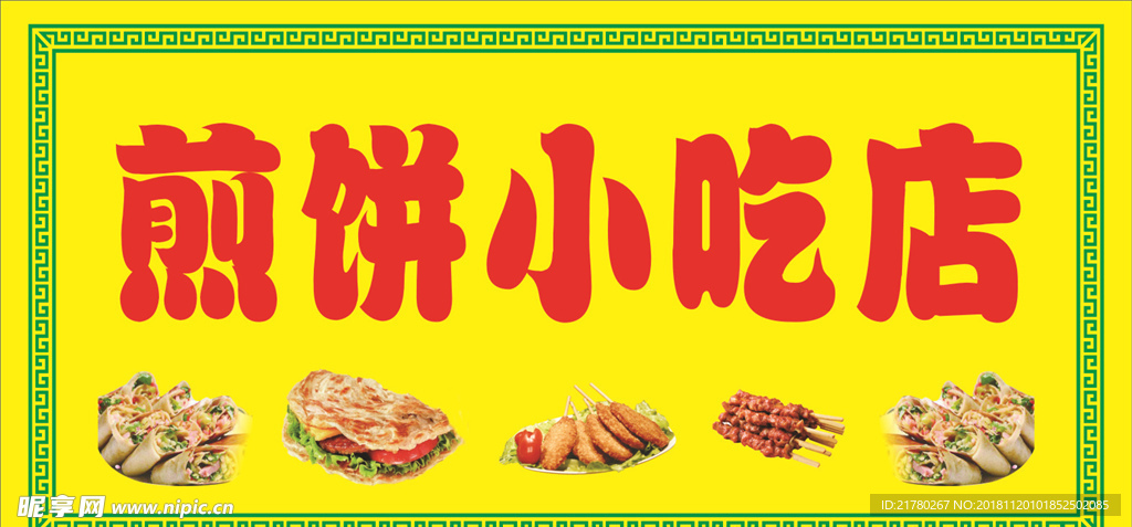 煎饼小吃店