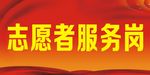 志愿者服务岗 桌签