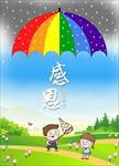 感恩