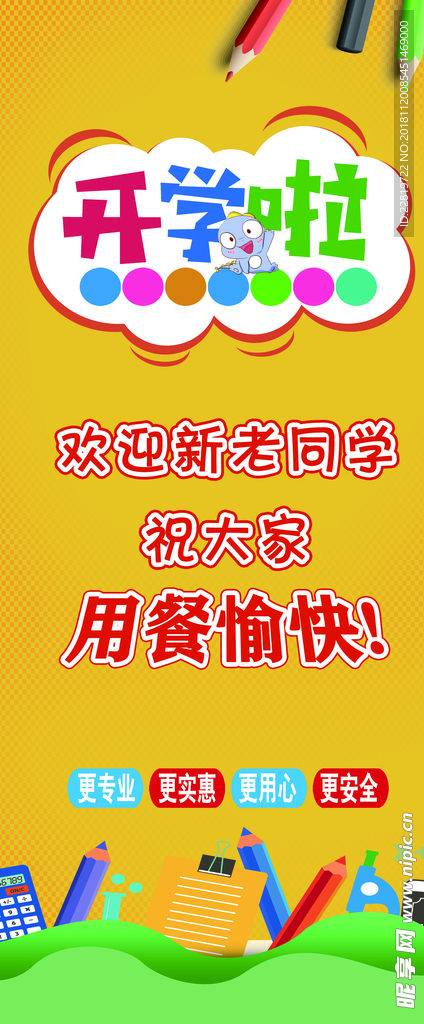 开学季