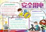 用电安全小报