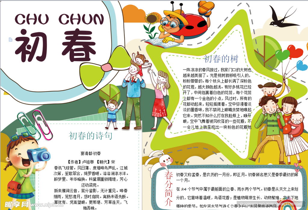 春天小报