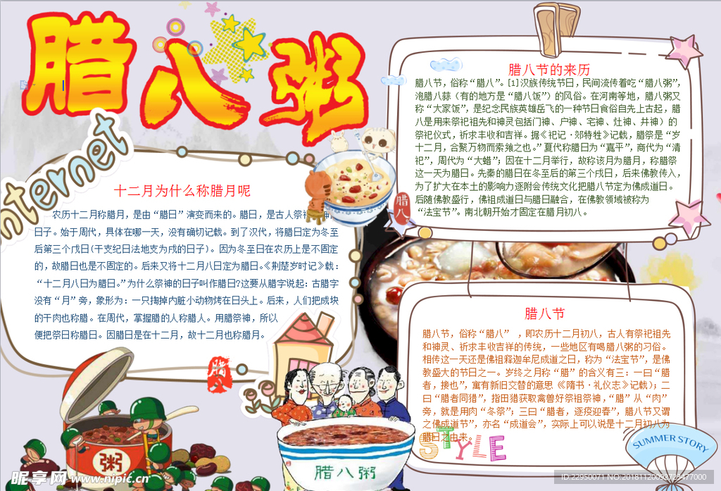 腊八节小报