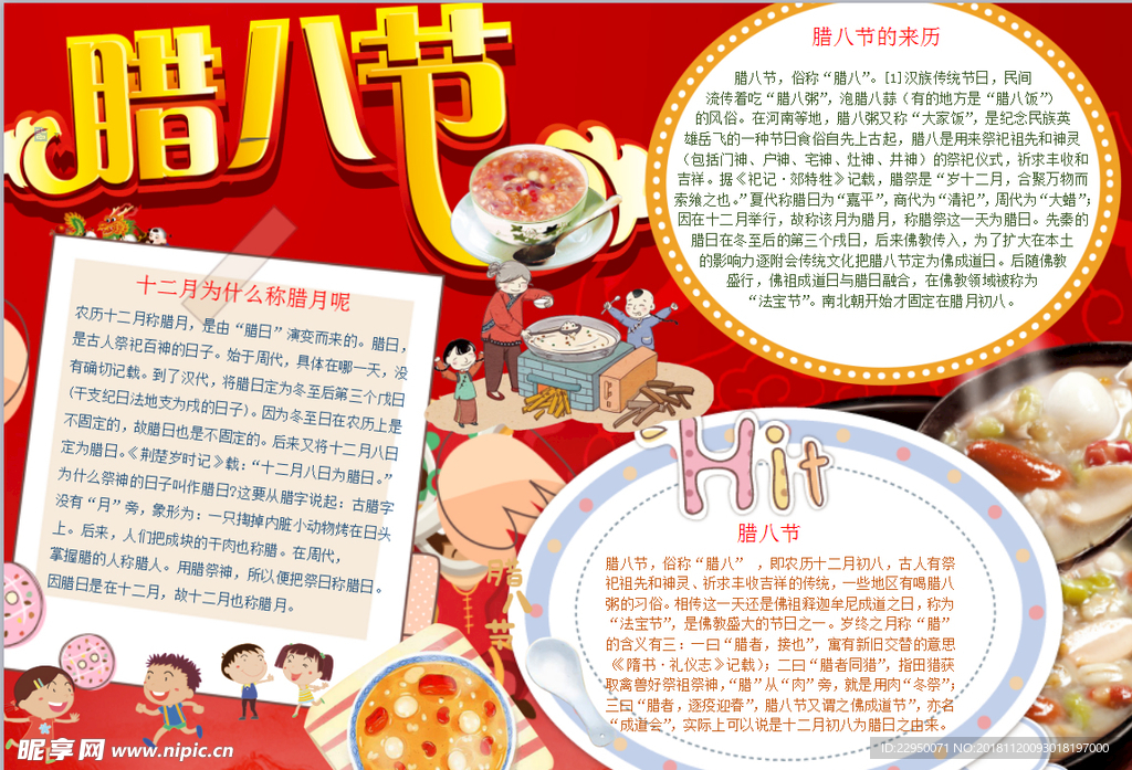 腊八节小报