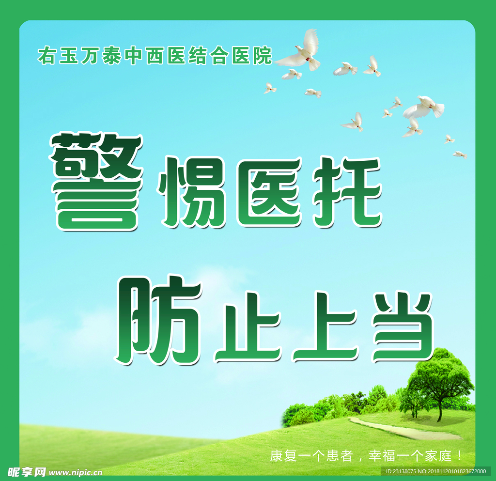 警防医托  防止上当
