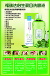 福瑞达洗眼液宣传海报