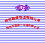鑫旺物流管理公司LOGO招牌