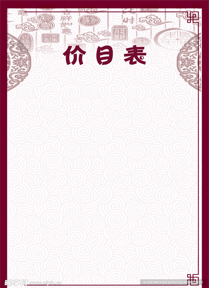价目表