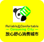 放心舒心消费城市