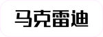 马克雷迪 服装 logo
