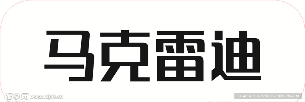 马克雷迪 服装 logo