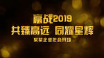 大气金字企业年会开场AE模板
