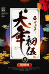 大年初五