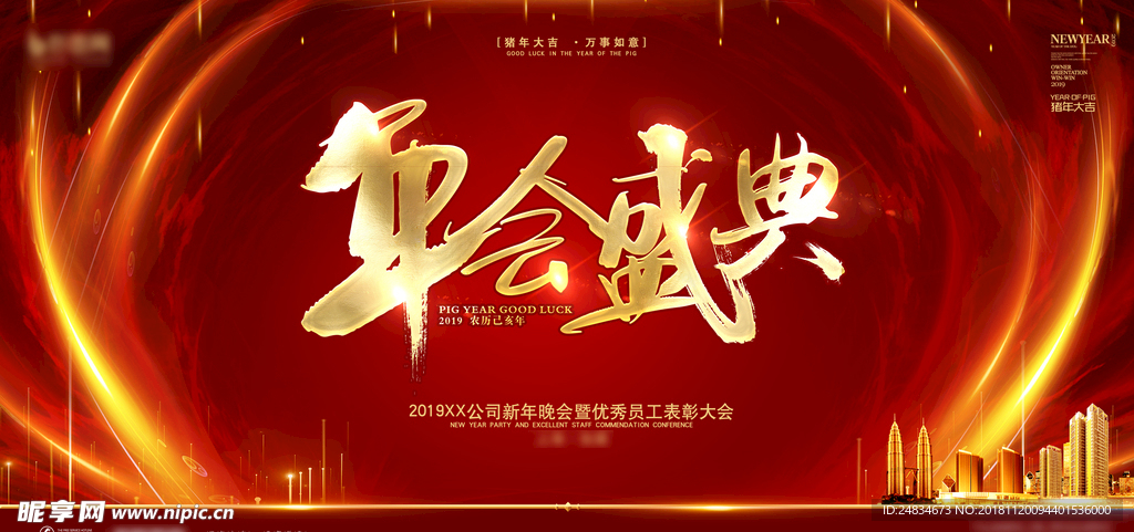 年会盛典