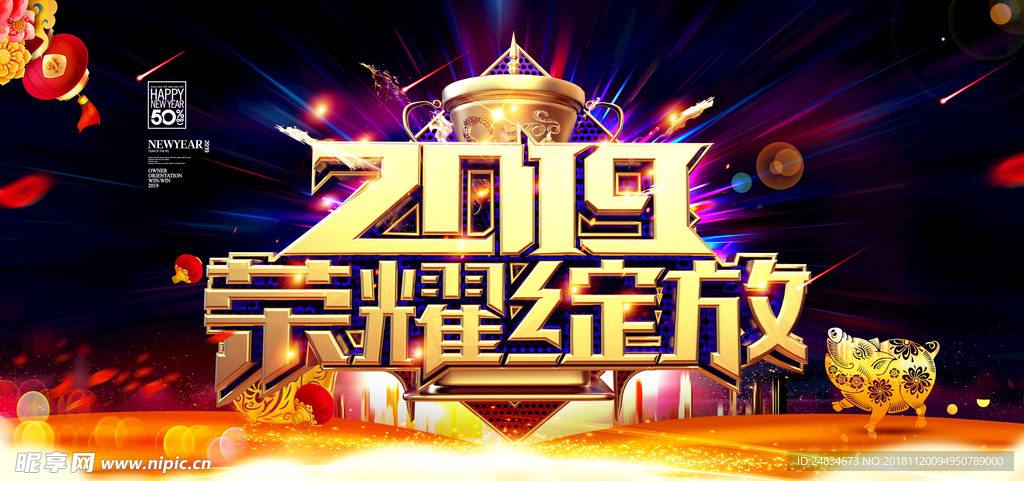 2019荣耀绽放