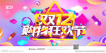 双12狂欢节