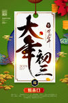 大年初三