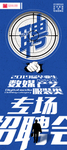 校园招聘会易拉宝设计