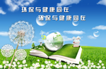 爱生活爱环境爱书图片