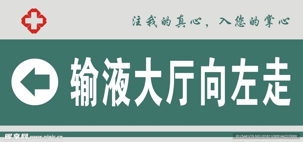 输液大厅指示牌