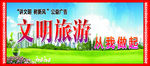 文明出游