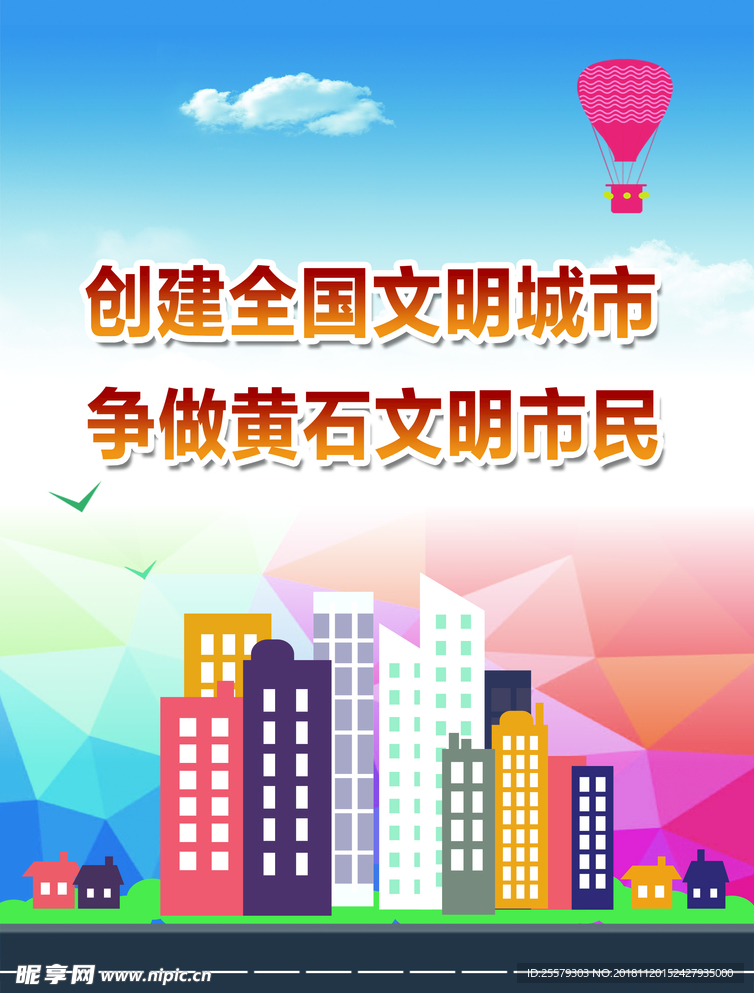 创建全国文明城市海报