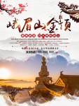 峨眉山旅游