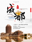 成都印象