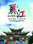 丽江旅游