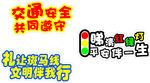 交通安全牌