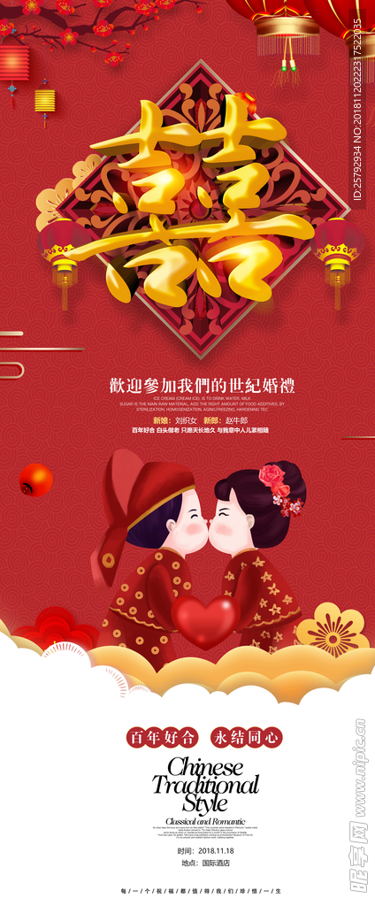 中国风红色婚礼易拉宝设计