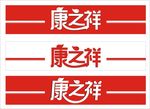 康之祥 店招