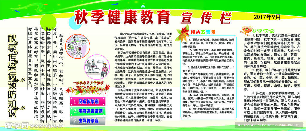 秋季健康教育宣传栏