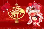 欢乐春节舞狮背景无分层