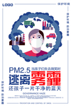 雾霾危害宣传海报
