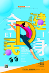全民健身海报